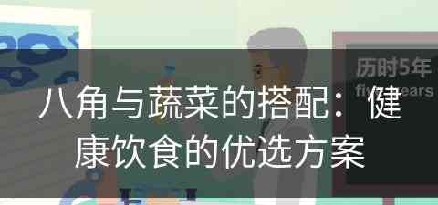 八角与蔬菜的搭配：健康饮食的优选方案